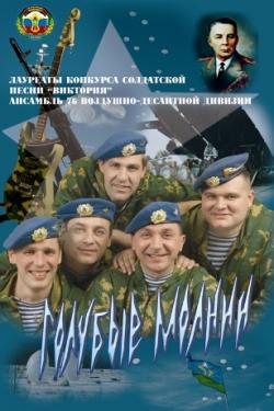 Голубые молнии — Костян