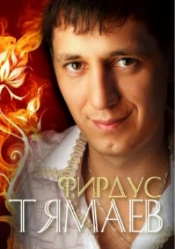 Фирдус Тямаев — Гомер утэ