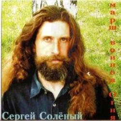 Сергей Соленый — Странник Вселенной