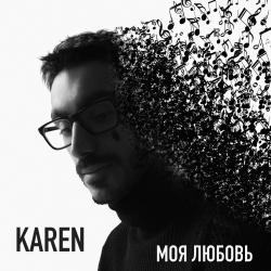 Карен Манасерян — Моя любовь