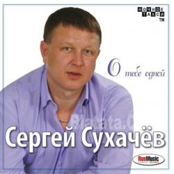 Сергей Сухачёв — Первые цветы