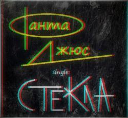 ФантаДжюс — Стекла