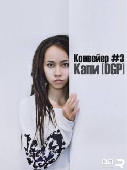 Капи (DGP) — Невероятная способность