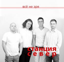 Станция Север — Песня счастливого человека