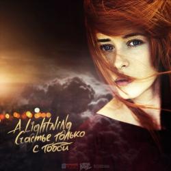 A Lightning — Счастье только с тобой