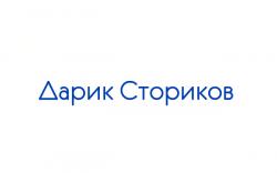 Дарик Сториков — Забудь о том