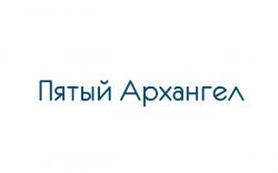 Пятый Архангел — Стоит жить