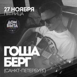 Гоша Берг — Добрый Парень