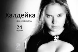 Халдейка — Ты нашёл себе девочку