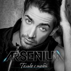 Arsenium — Неземная ты
