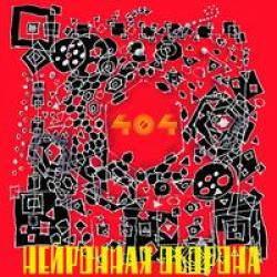Нейронная Оборона — Мы будем драться