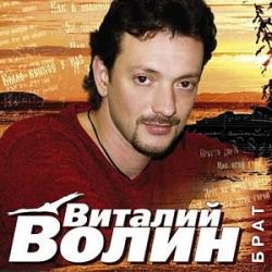 Виталий Волин — Брат
