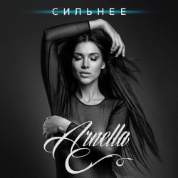Arnella — Сильнее