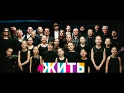 Проект ЖИТЬ — Жить