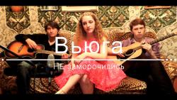 Не заморочились — Верю