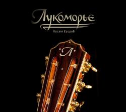 Лукоморье — Эта вечность уже никогда не закроет глаза