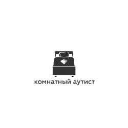 Комнатный аутист — Мне никто не указ