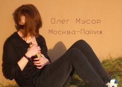 Олег Мусор — Ломка