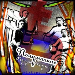 Полумягкие — Спи, крошка