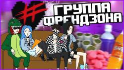 Френдзона — Я не буду твоим другом — версия 2