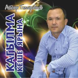 Айдар Тимербаев — Кагылма кеше ярына