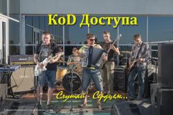 Код Доступа — Потеря
