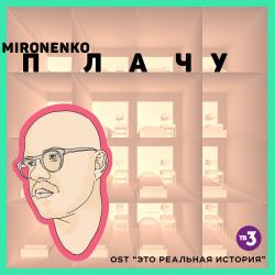 Mironenko — Плачу