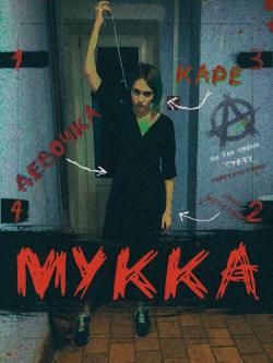 Мукка — До декабря