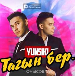 Юнысовлар — Бул минем янымда