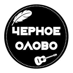 Черное олово — Я тебя из меда дождусь