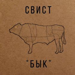 Свист — Депутат