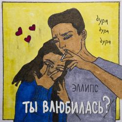Эллипс — Ты влюбилась?