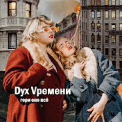 Дух Времени — Вернись