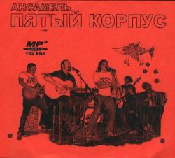 Ансамбль Пятый Корпус — Немо
