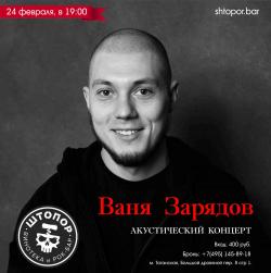 Ваня Зарядов — Среди руин