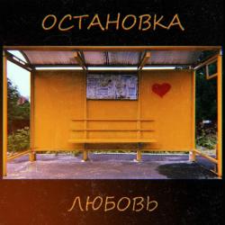Флэт — Остановка любовь