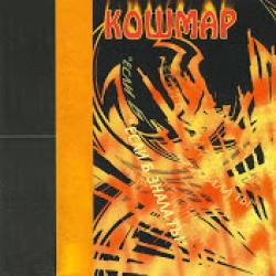 Кошмар — Цветок мандрагора