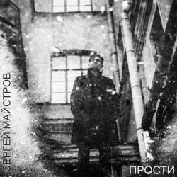 Сергей Майстров — Чайка