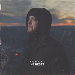 Turaev — Не везёт