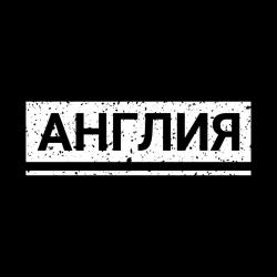 Англия — Сказочный Мир