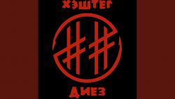 Хэштег Диез — Только так