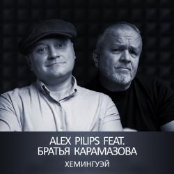 Alex Pilips feat. Братья Карамазова — Хемингуэй