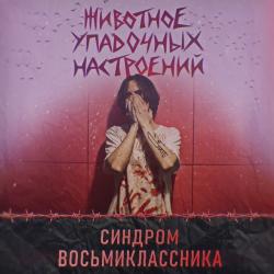Синдром Восьмиклассника — Розы