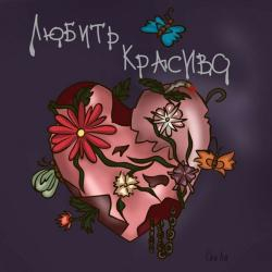 Оля Ля — Лучше Сладкой Лжи