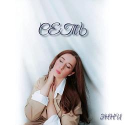 Энни — Сеть