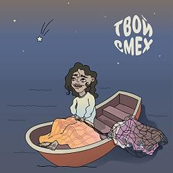 Postoyanno — Твой смех
