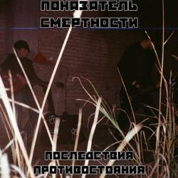 Показатель Смертности — Костыли