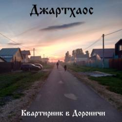 Джартхаос — Русская тоска