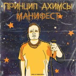 Принцип Ахимсы — Воспевай