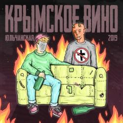 Юльчанская — Крымское вино